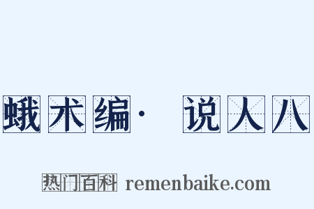 蛾术编·说人八是什么意思的图片